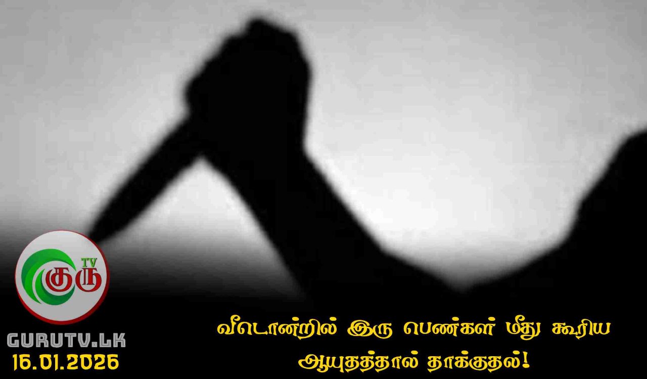 வீடொன்றில் இரு பெண்கள் மீது கூரிய ஆயுதத்தால் தாக்குதல்!