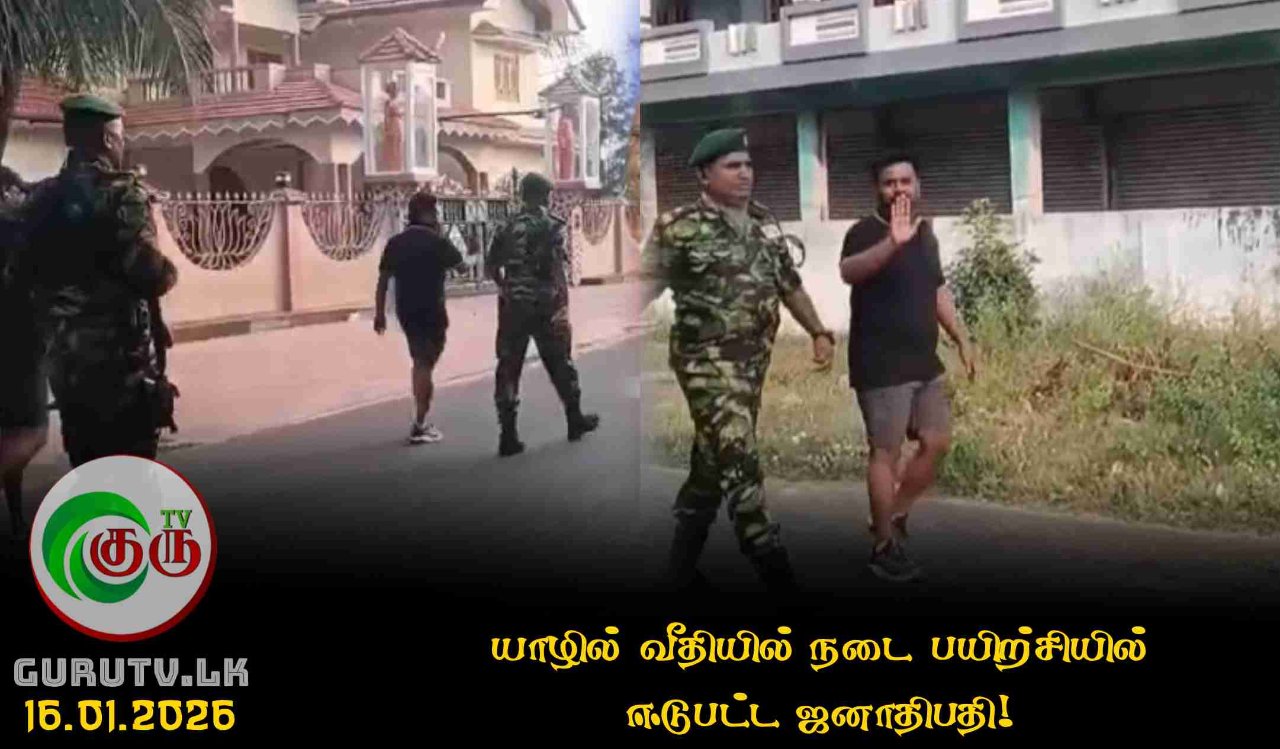 யாழில் வீதியில் நடை பயிற்சியில் ஈடுபட்ட ஜனாதிபதி!