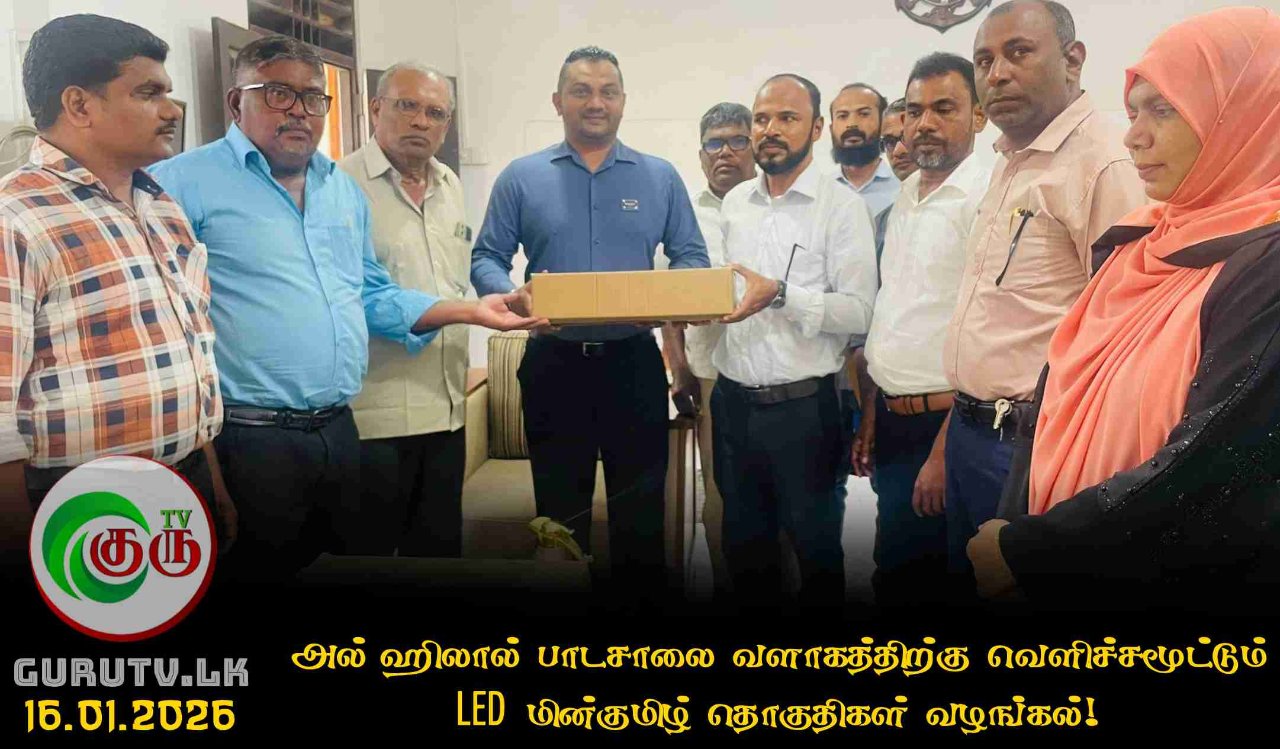 அல் ஹிலால் பாடசாலை வளாகத்திற்கு வெளிச்சமூட்டும் LED மின்குமிழ் தொகுதிகள் வழங்கல்!
