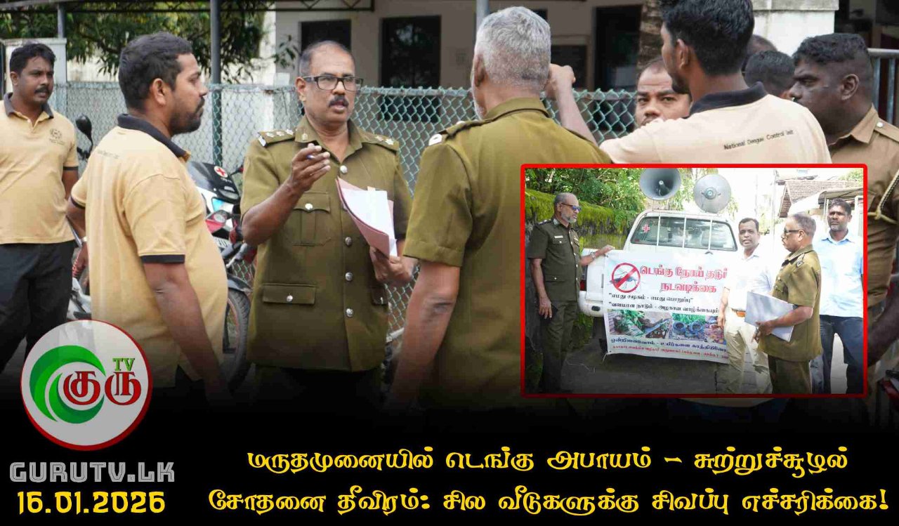 மருதமுனையில் டெங்கு அபாயம் - சுற்றுச்சூழல் சோதனை தீவிரம்: சில வீடுகளுக்கு சிவப்பு எச்சரிக்கை!