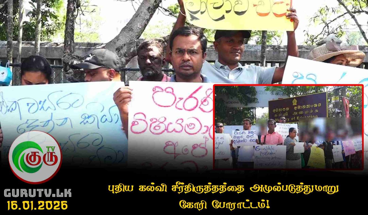 புதிய கல்வி சீர்திருத்தத்தை அமுல்படுத்துமாறு கோரி போராட்டம்!