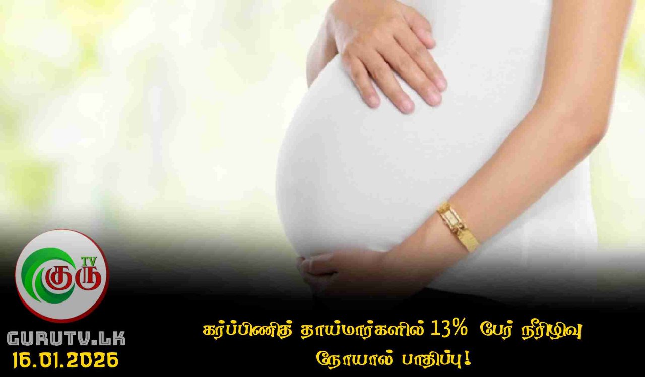 கர்ப்பிணித் தாய்மார்களில் 13% பேர் நீரிழிவு நோயால் பாதிப்பு!
