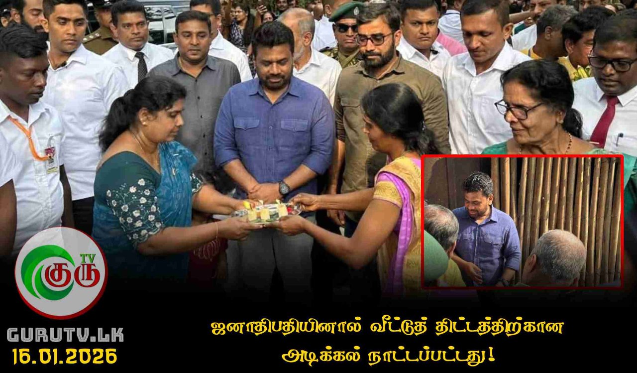 ஜனாதிபதியினால் வீட்டுத் திட்டத்திற்கான அடிக்கல் நாட்டப்பட்டது!