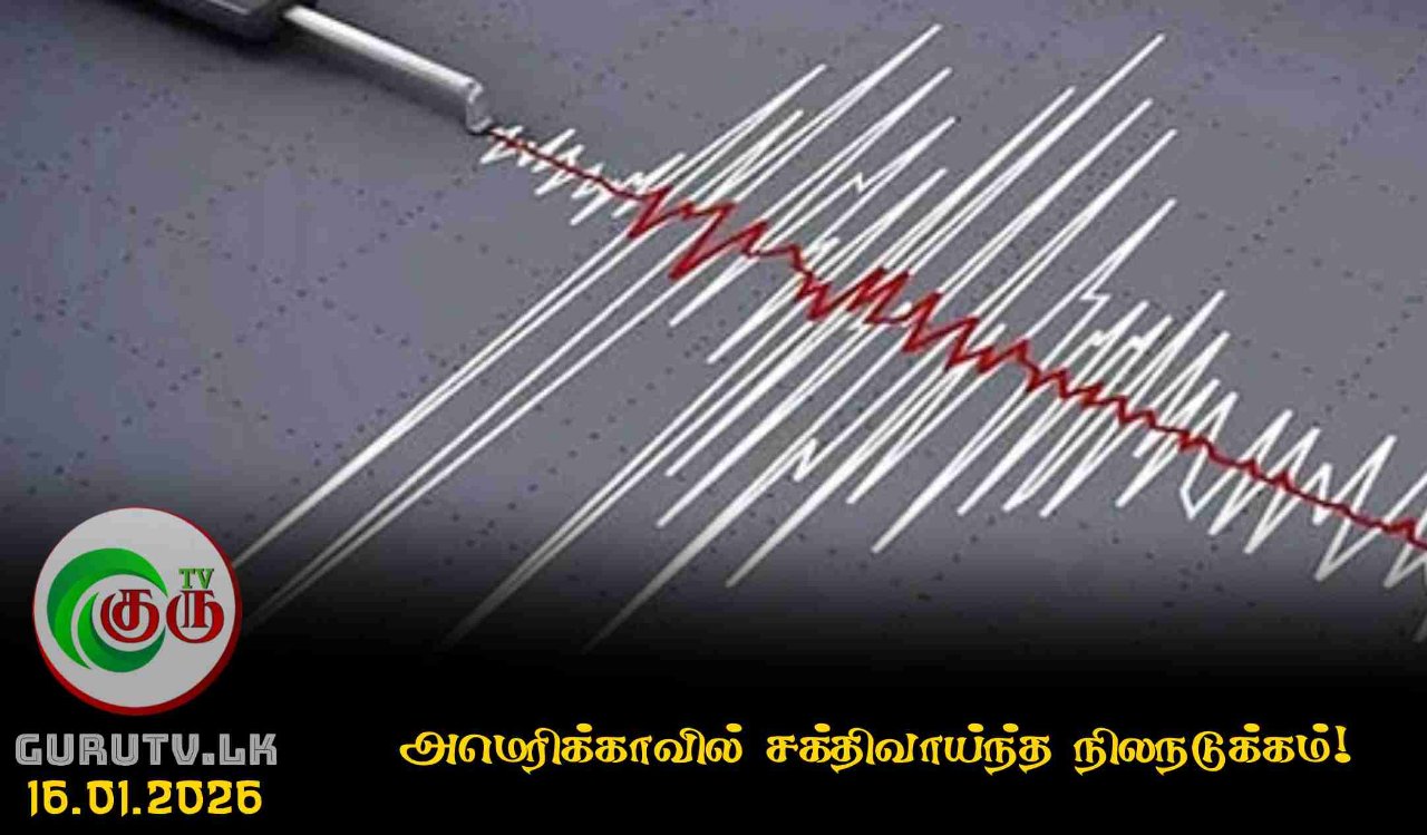 அமெரிக்காவில் சக்திவாய்ந்த நிலநடுக்கம்!