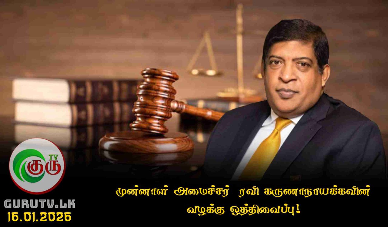 முன்னாள் அமைச்சர்  ரவி கருணாநாயக்கவின் வழக்கு ஒத்திவைப்பு!
