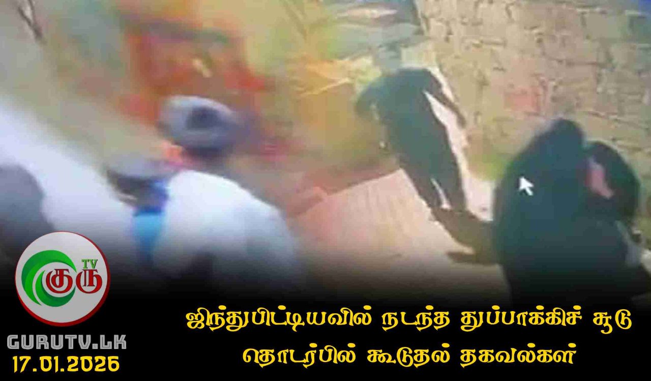 ஜிந்துபிட்டியவில் நடந்த துப்பாக்கிச் சூடு தொடர்பில் கூடுதல் தகவல்கள்