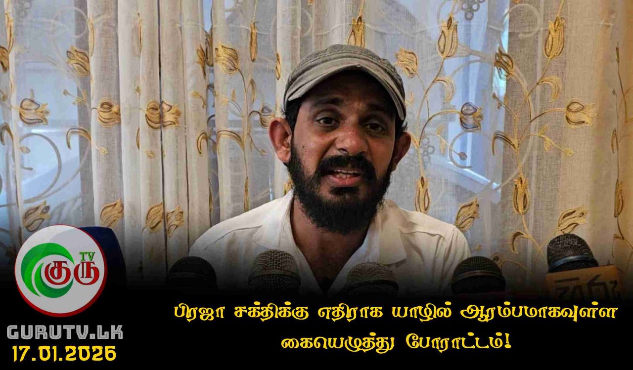 பிரஜா சக்திக்கு எதிராக யாழில் ஆரம்பமாகவுள்ள கையெழுத்து போராட்டம்!