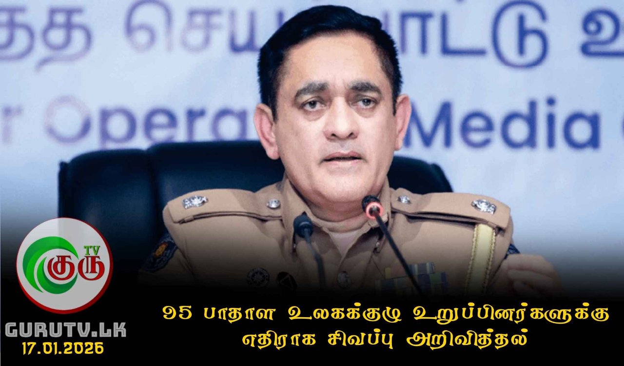 95 பாதாள உலகக்குழு உறுப்பினர்களுக்கு எதிராக சிவப்பு அறிவித்தல்