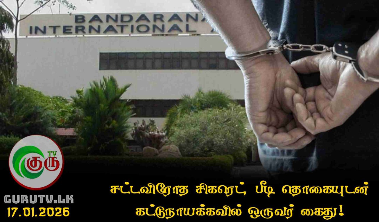 சட்டவிரோத சிகரெட், பீடி தொகையுடன் கட்டுநாயக்கவில் ஒருவர் கைது!