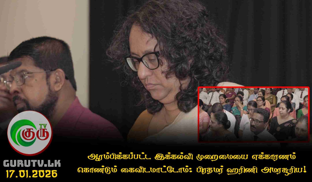 ஆரம்பிக்கப்பட்ட இக்கல்வி முறைமையை எக்காரணம் கொண்டும் கைவிடமாட்டோம்: பிரதமர் ஹரிணி அமரசூரிய!