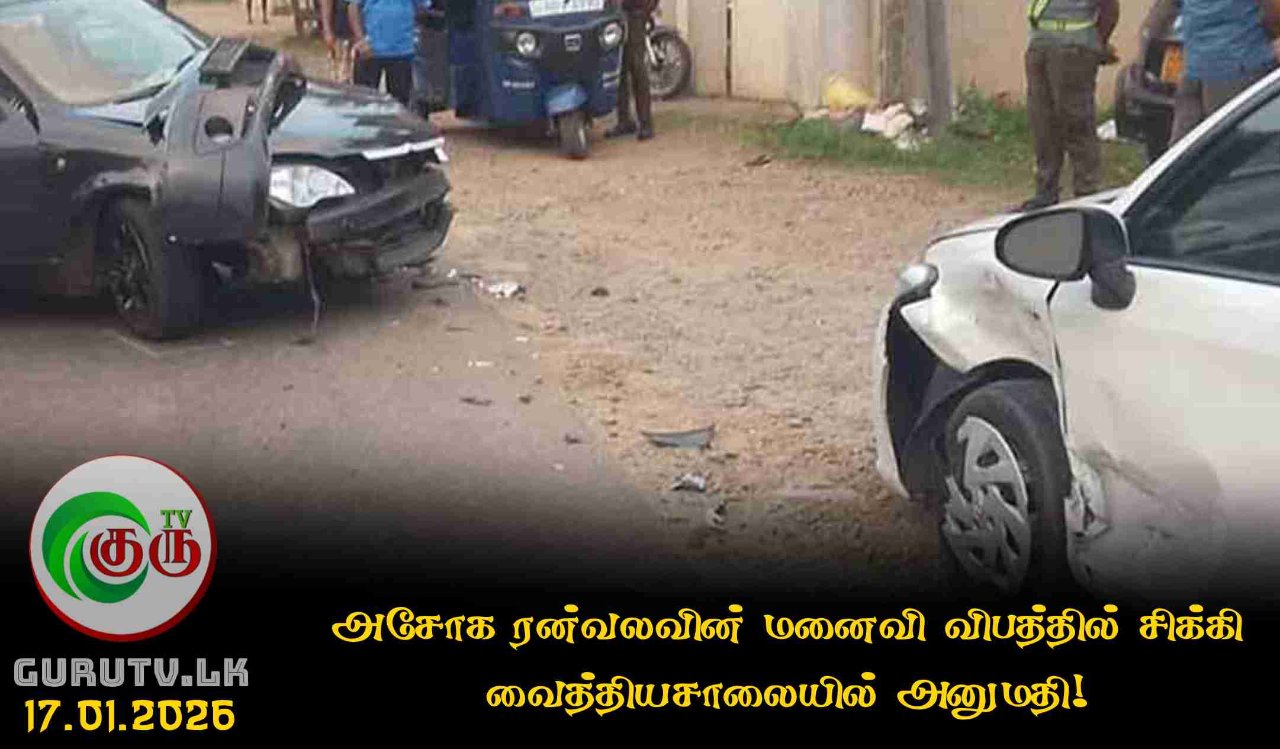 அசோக ரன்வலவின் மனைவி விபத்தில் சிக்கி வைத்தியசாலையில் அனுமதி!