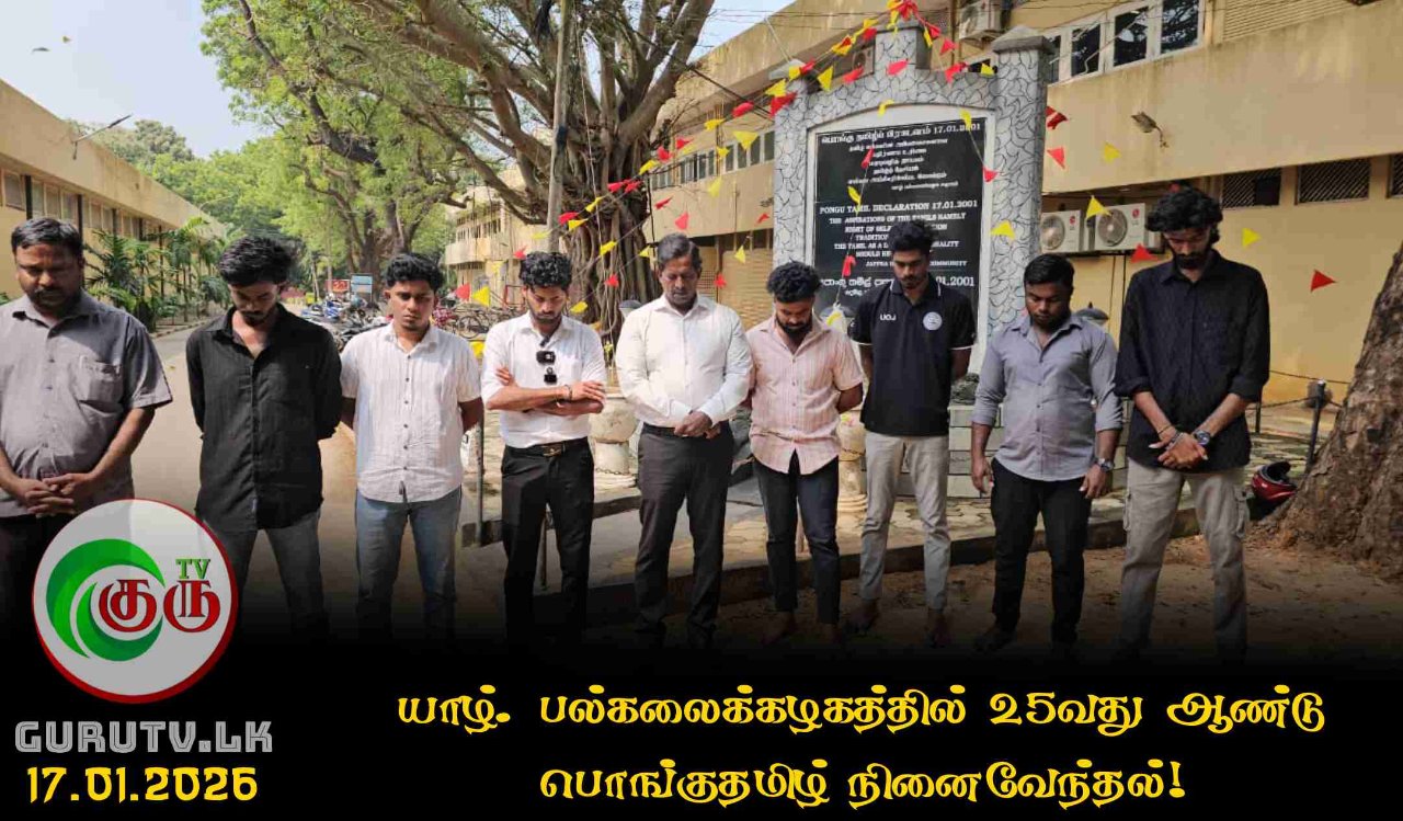 யாழ். பல்கலைக்கழகத்தில் 25வது ஆண்டு பொங்குதமிழ் நினைவேந்தல்!