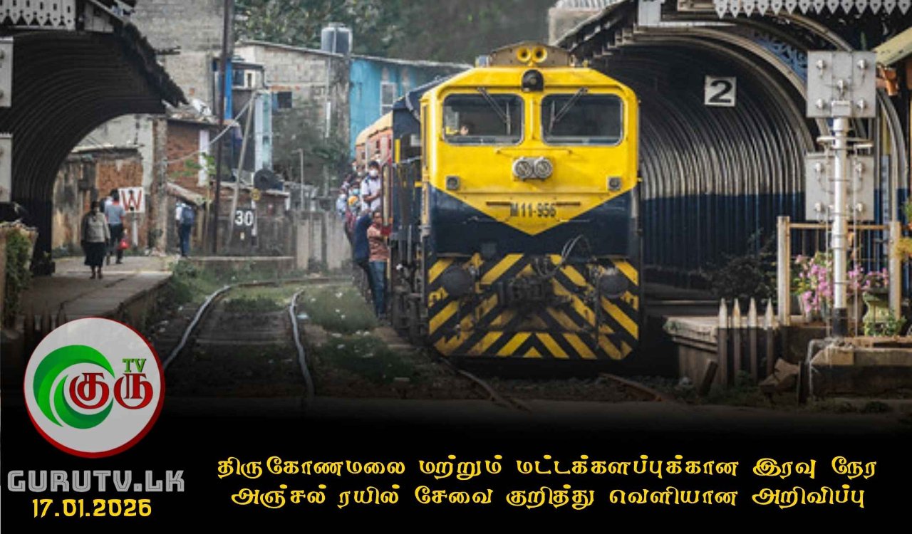 திருகோணமலை மற்றும் மட்டக்களப்புக்கான இரவு நேர அஞ்சல் ரயில் சேவை குறித்து வெளியான அறிவிப்பு