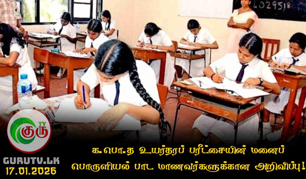 க.பொ.த உயர்தரப் பரீட்சையின் மனைப் பொருளியல் பாட மாணவர்களுக்கான அறிவிப்பு!