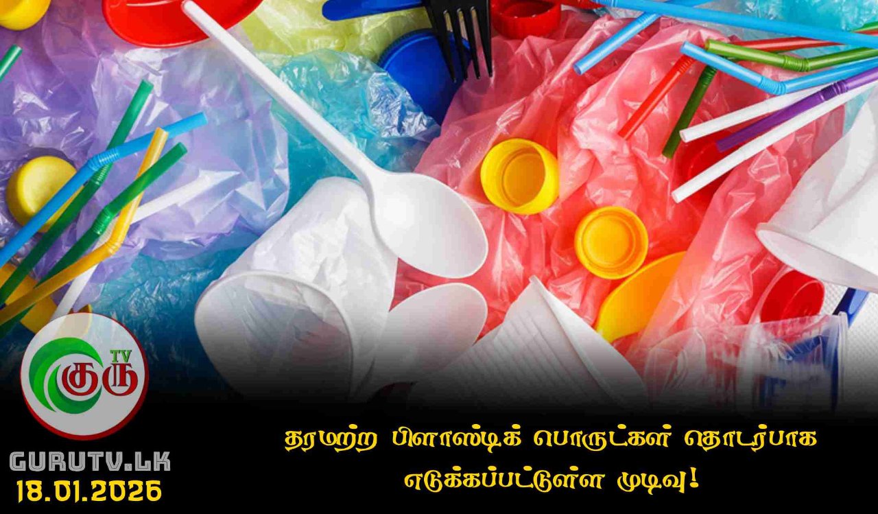தரமற்ற பிளாஸ்டிக் பொருட்கள் தொடர்பாக எடுக்கப்பட்டுள்ள முடிவு!