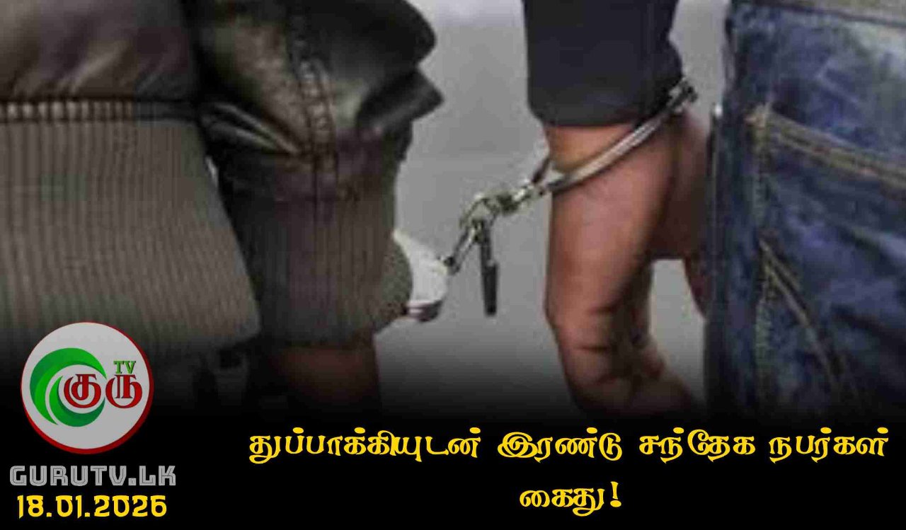 துப்பாக்கியுடன் இரண்டு சந்தேக நபர்கள் கைது!
