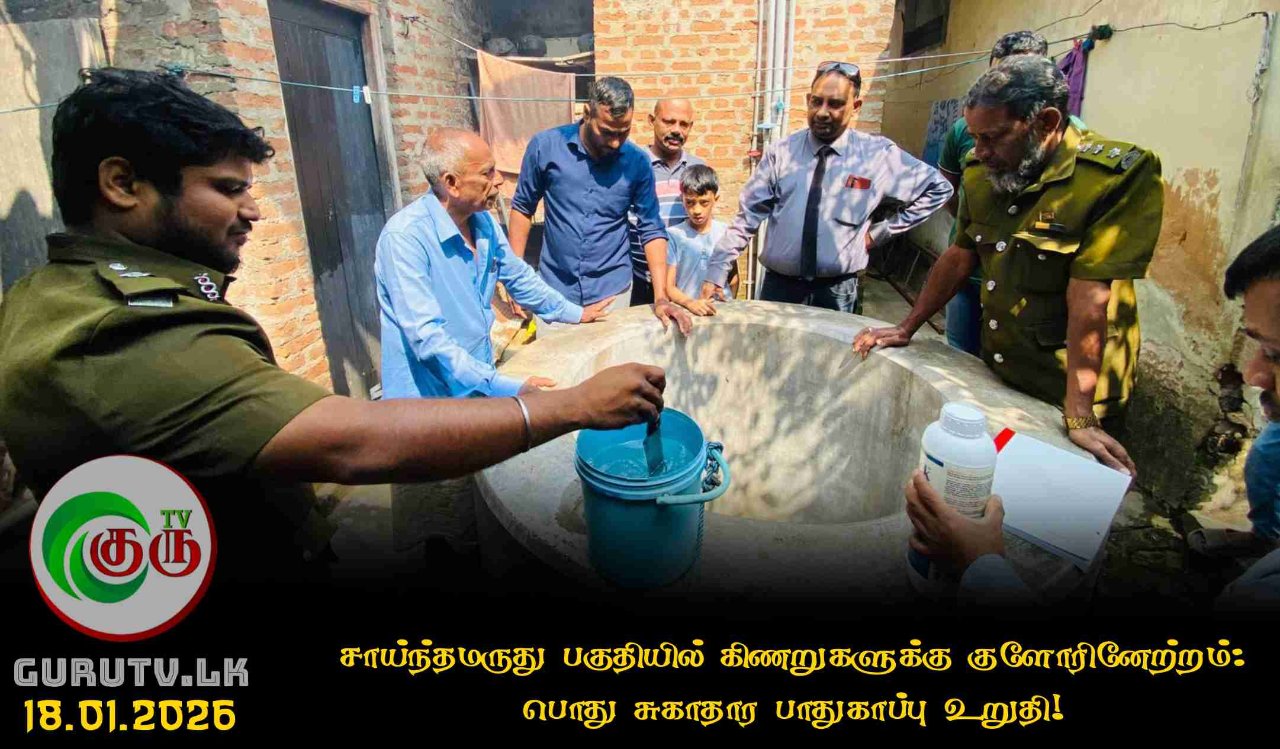 சாய்ந்தமருது பகுதியில் கிணறுகளுக்கு குளோரினேற்றம்: பொது சுகாதார பாதுகாப்பு உறுதி!
