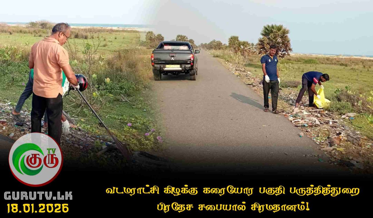 வடமராட்சி கிழக்கு கரையோர பகுதி பருத்தித்துறை பிரதேச சபையால் சிரமதானம்!