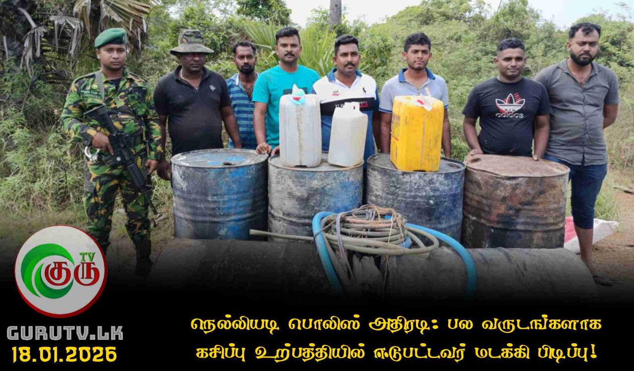 நெல்லியடி பொலிஸ் அதிரடி: பல வருடங்களாக கசிப்பு உற்பத்தியில் ஈடுபட்டவர் மடக்கி பிடிப்பு!