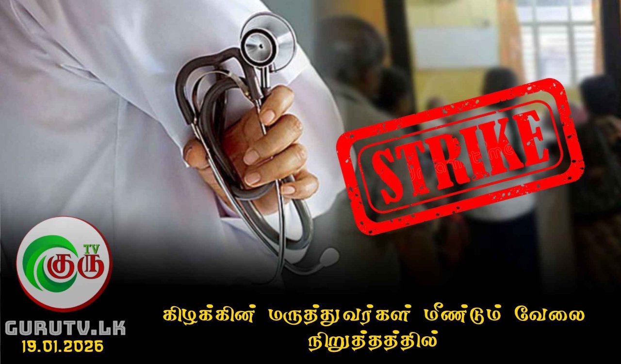 கிழக்கின் மருத்துவர்கள் மீண்டும் வேலை நிறுத்தத்தில்