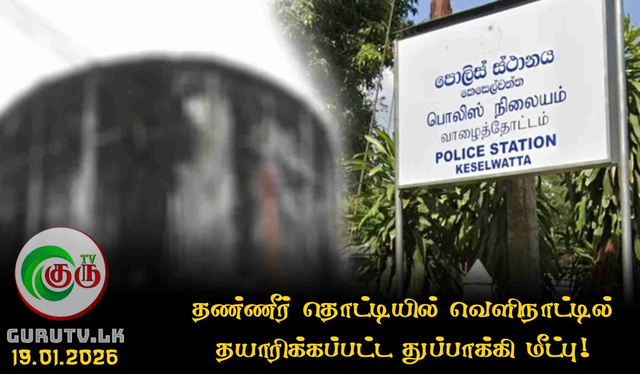 தண்ணீர் தொட்டியில் வெளிநாட்டில் தயாரிக்கப்பட்ட துப்பாக்கி மீட்பு!
