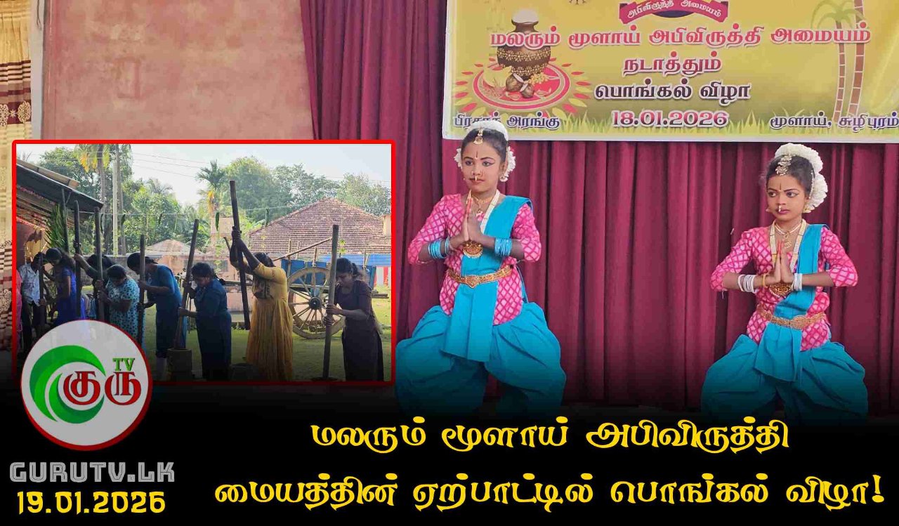 மலரும் மூளாய் அபிவிருத்தி மையத்தின் ஏற்பாட்டில் பொங்கல் விழா!