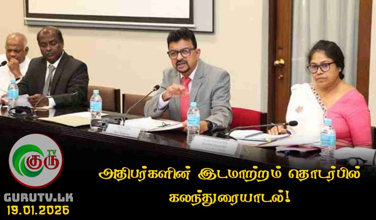 அதிபர்களின் இடமாற்றம் தொடர்பில் கலந்துரையாடல்!