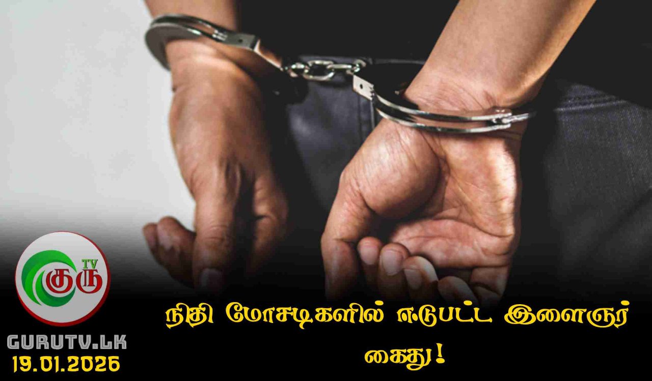 நிதி மோசடிகளில் ஈடுபட்ட இளைஞர் கைது!