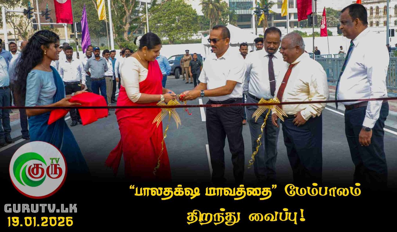 “பாலதக்‌ஷ மாவத்தை” மேம்பாலம் திறந்து வைப்பு!