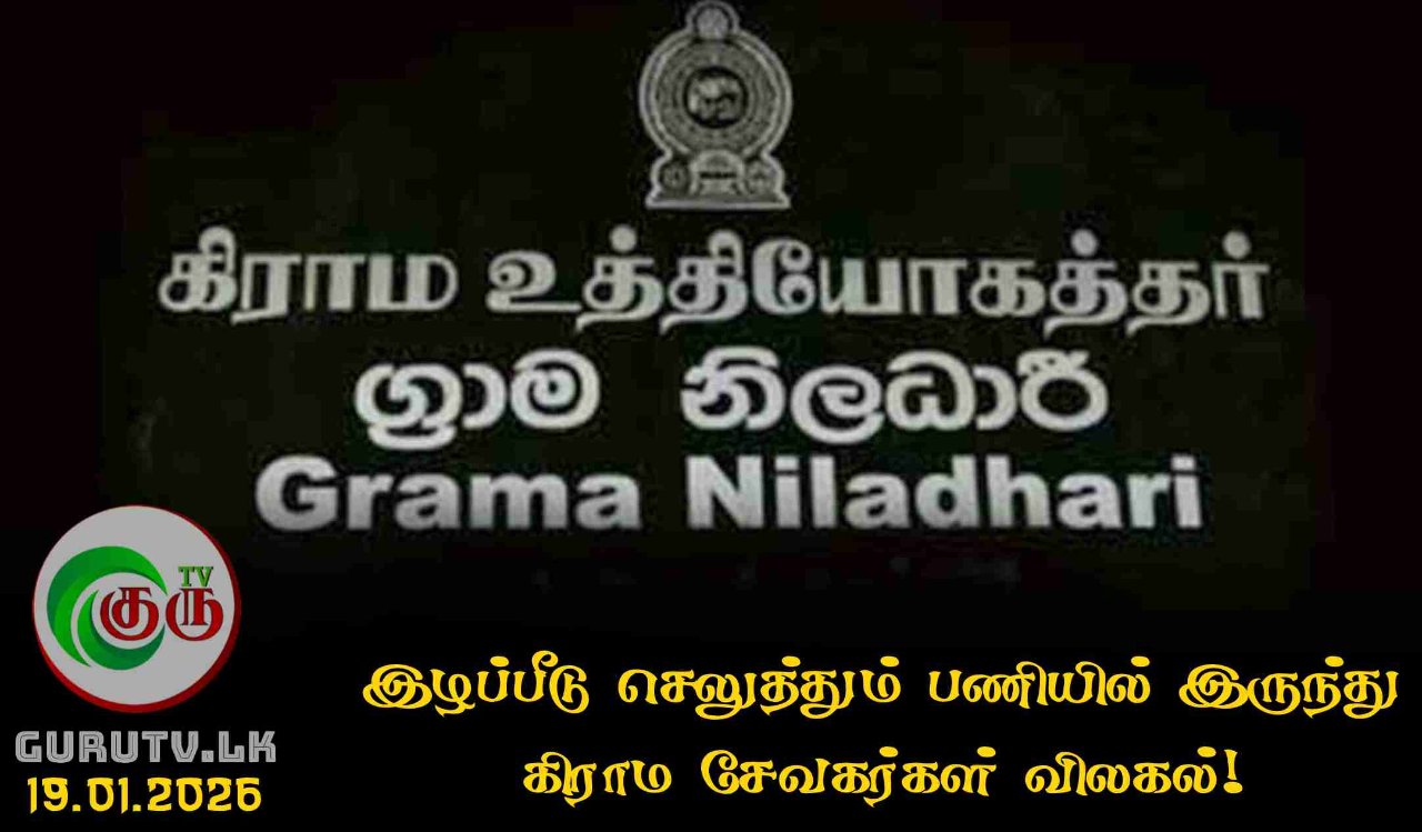 இழப்பீடு செலுத்தும் பணியில் இருந்து கிராம சேவகர்கள் விலகல்!