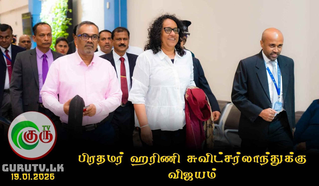 பிரதமர் ஹரிணி சுவிட்சர்லாந்துக்கு விஜயம்