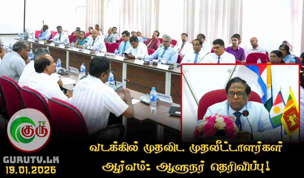 வடக்கில் முதலிட முதலீட்டாளர்கள் ஆர்வம்: ஆளுநர் தெரிவிப்பு!