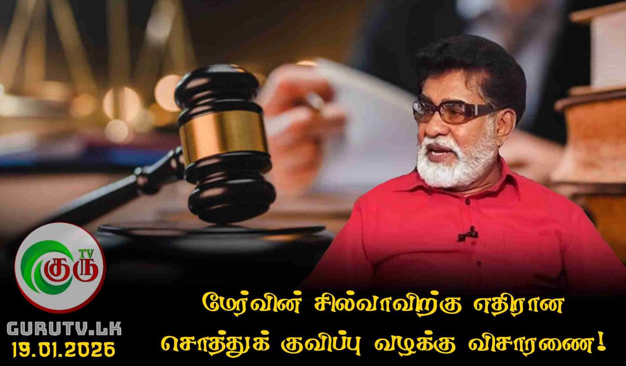 மேர்வின் சில்வாவிற்கு எதிரான சொத்துக் குவிப்பு வழக்கு விசாரணை!