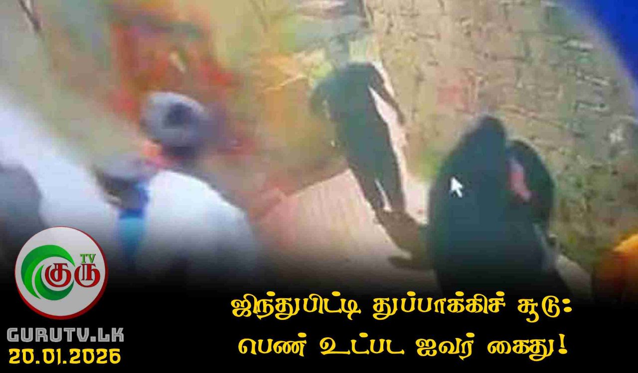 ஜிந்துபிட்டி துப்பாக்கிச் சூடு: பெண் உட்பட ஐவர் கைது!