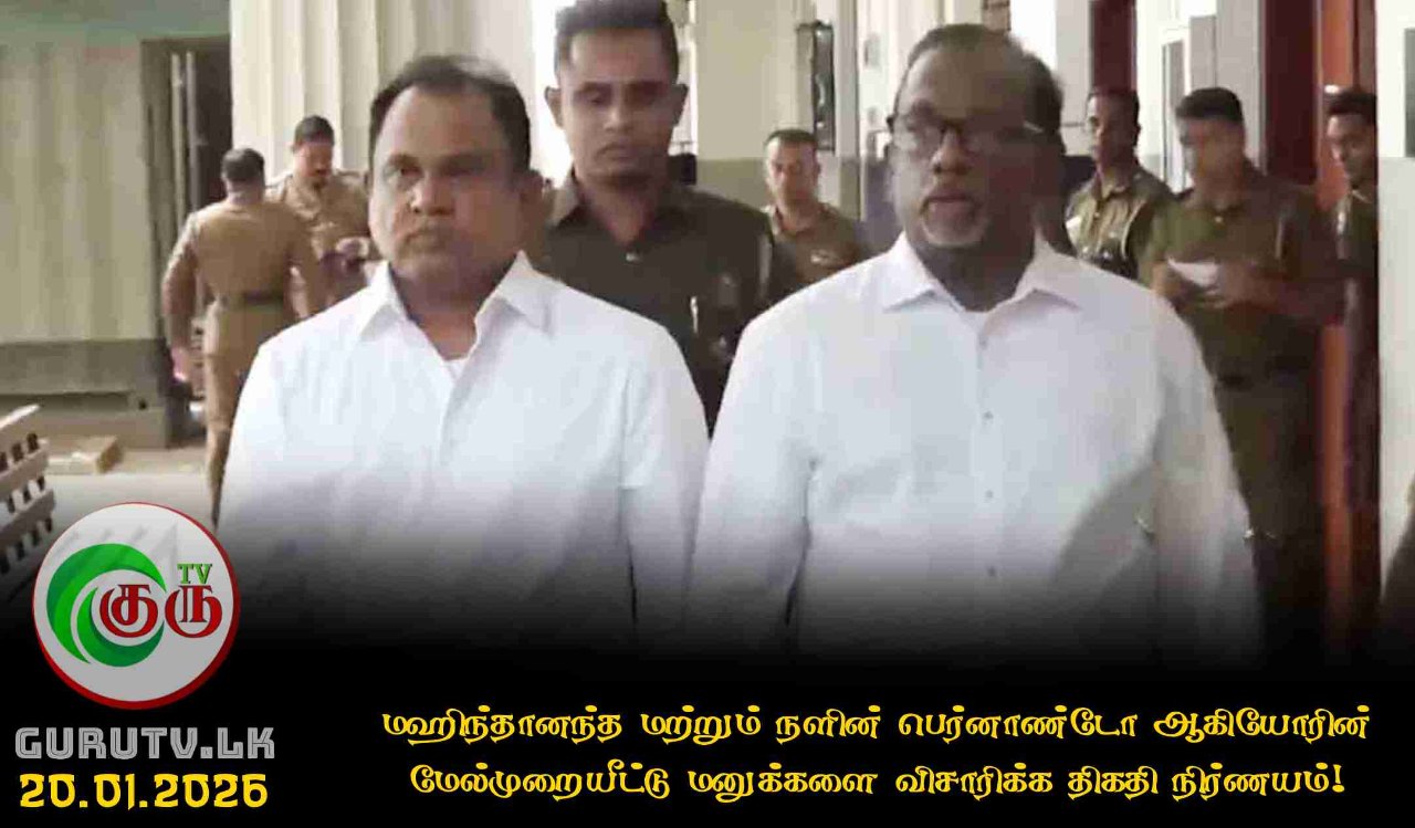 மஹிந்தானந்த மற்றும் நளின் பெர்னாண்டோ ஆகியோரின் மேல்முறையீட்டு மனுக்களை விசாரிக்க திகதி நிர்ணயம்!