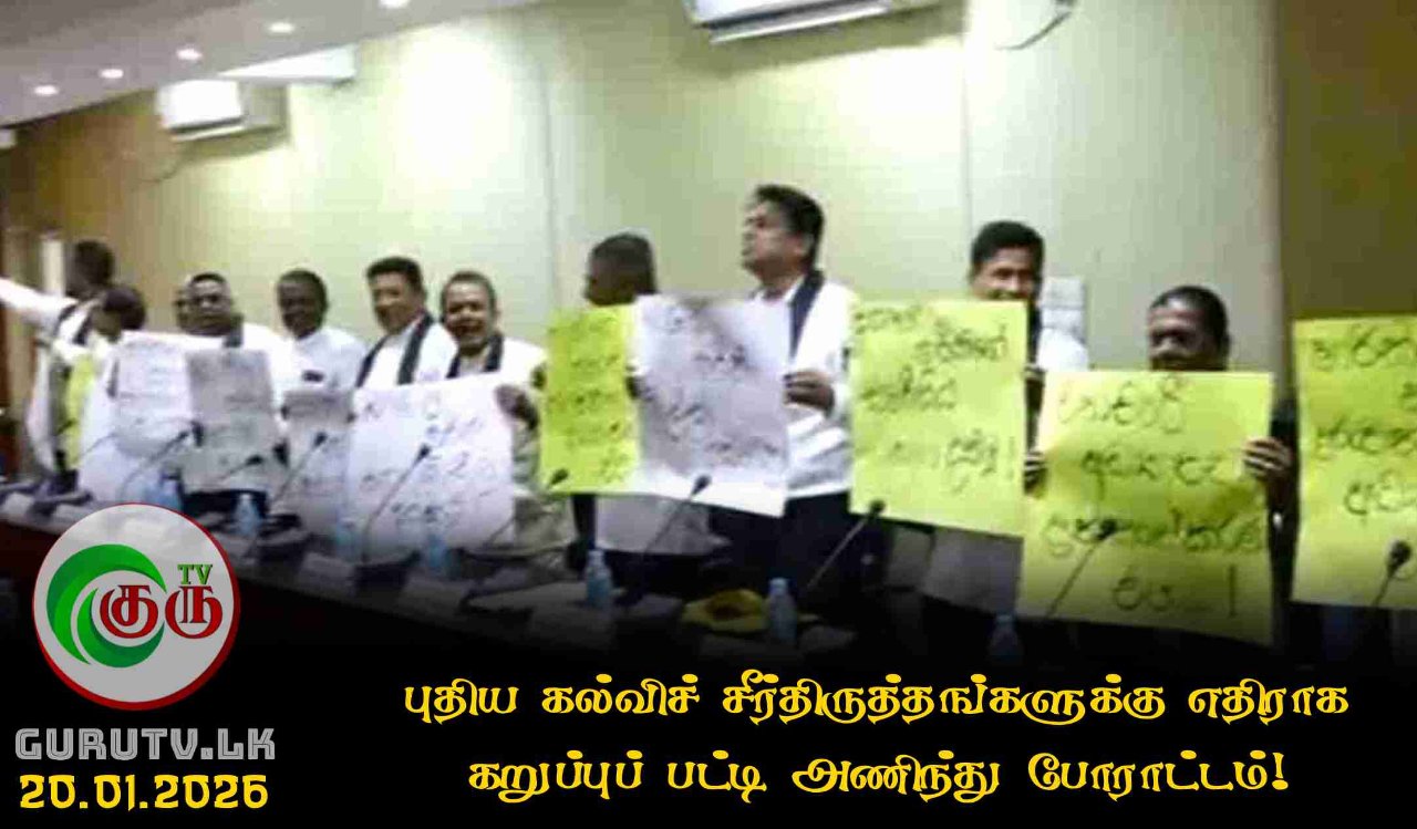 புதிய கல்விச் சீர்திருத்தங்களுக்கு எதிராக கறுப்புப் பட்டி அணிந்து போராட்டம்!