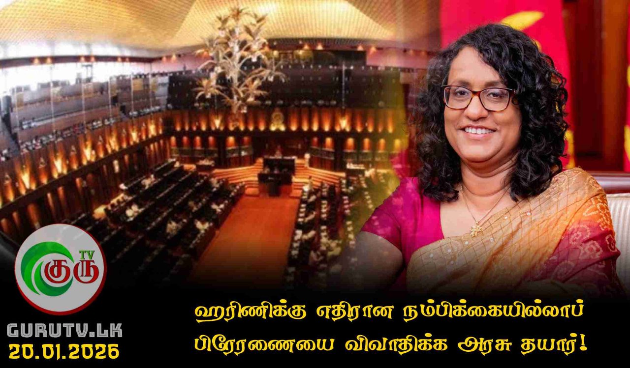 ஹரிணிக்கு எதிரான நம்பிக்கையில்லாப் பிரேரணையை விவாதிக்க அரசு தயார்!