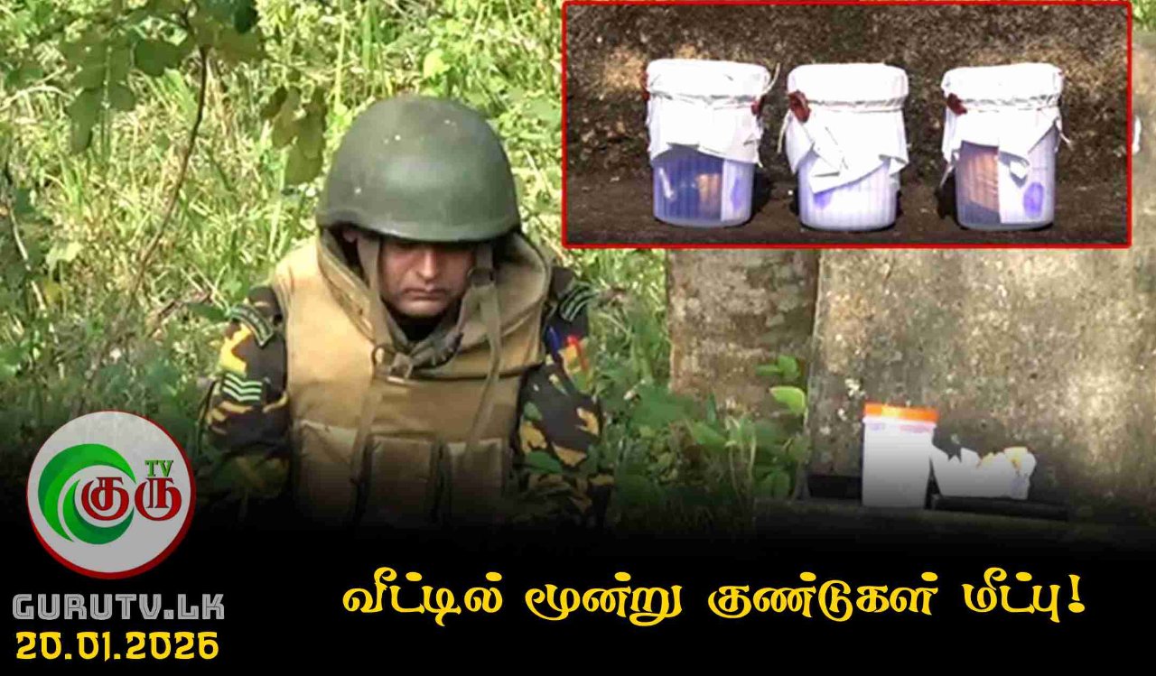 வீட்டில் மூன்று குண்டுகள் மீட்பு!