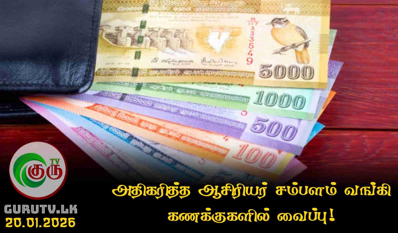 அதிகரித்த ஆசிரியர் சம்பளம் வங்கி கணக்குகளில் வைப்பு!