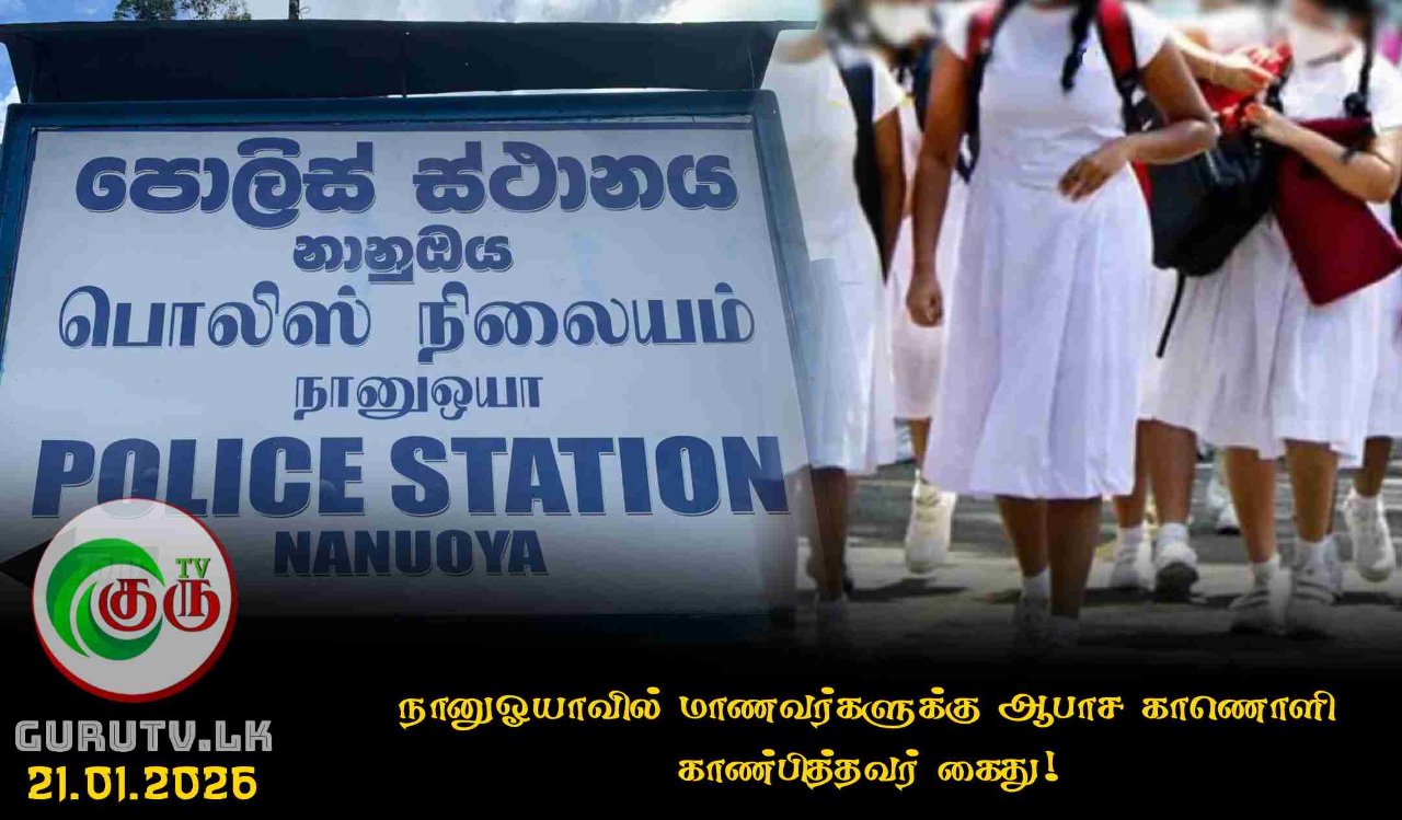 நானுஓயாவில் மாணவர்களுக்கு ஆபாச காணொளி காண்பித்தவர் கைது!