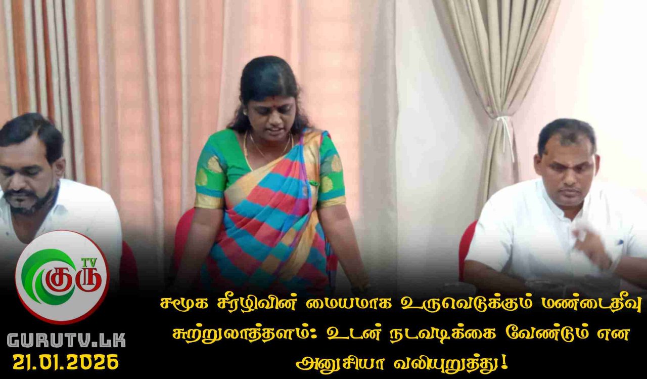 சமூக சீரழிவின் மையமாக உருவெடுக்கும் மண்டைதீவு சுற்றுலாத்தளம்: உடன் நடவடிக்கை வேண்டும் என அனுசியா வலியுறுத்து!