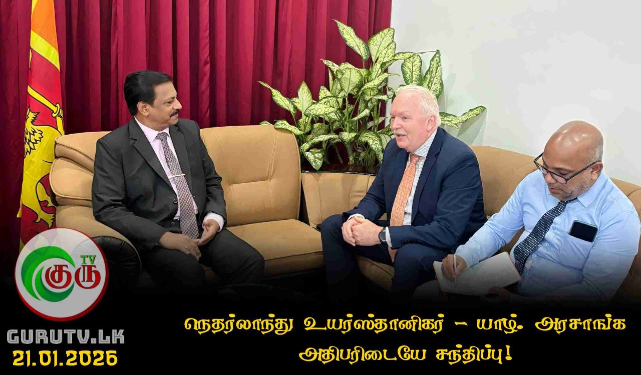 நெதர்லாந்து உயர்ஸ்தானிகர் - யாழ். அரசாங்க அதிபரிடையே சந்திப்பு!