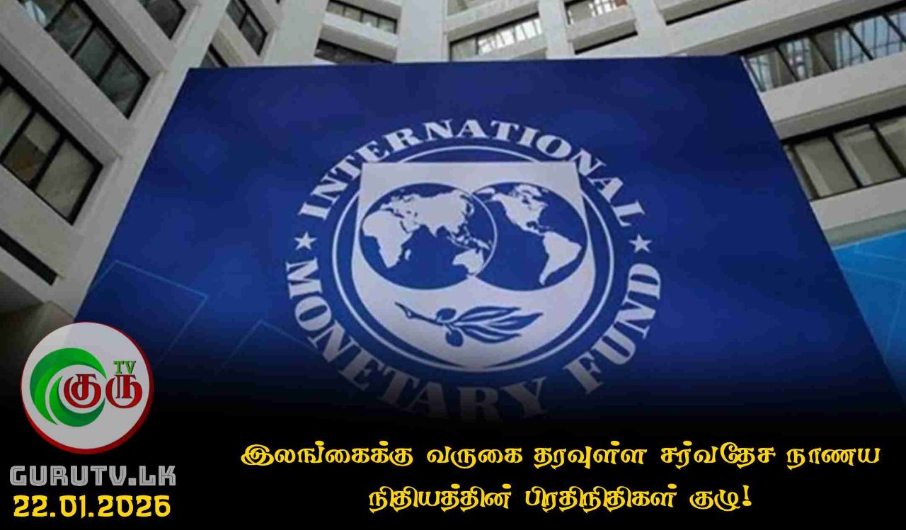 இலங்கைக்கு வருகை தரவுள்ள சர்வதேச நாணய நிதியத்தின் பிரதிநிதிகள் குழு!