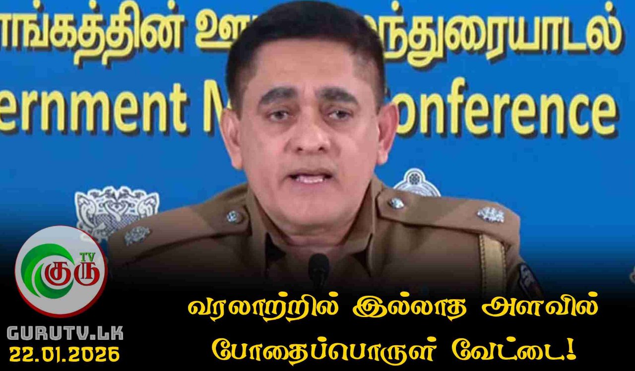 வரலாற்றில் இல்லாத அளவில் போதைப்பொருள் வேட்டை!