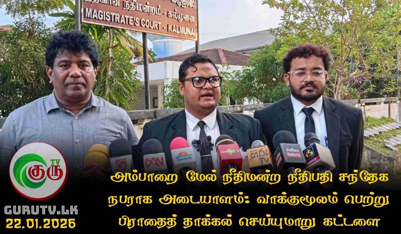 அம்பாறை மேல் நீதிமன்ற நீதிபதி சந்தேக நபராக அடையாளம்: வாக்குமூலம் பெற்று பிராதைத் தாக்கல் செய்யுமாறு கட்டளை