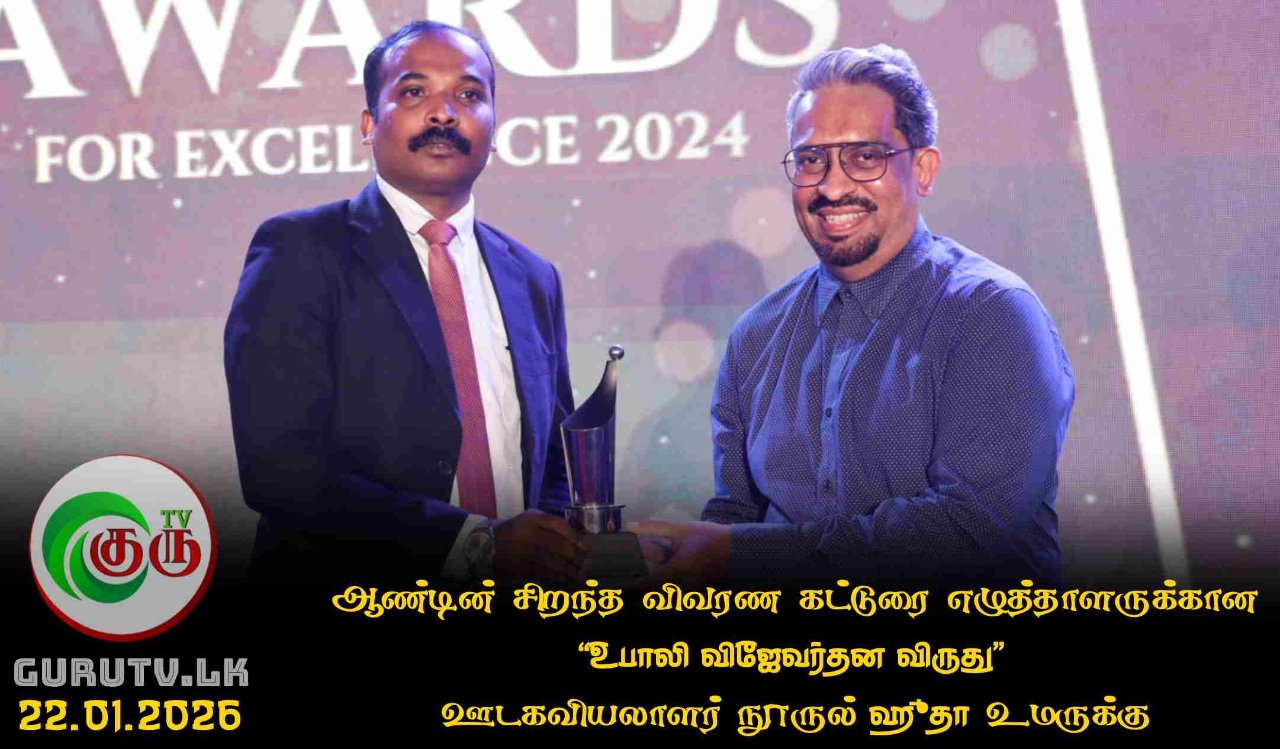 ஆண்டின் சிறந்த விவரண கட்டுரை எழுத்தாளருக்கான “உபாலி விஜேவர்தன விருது” ஊடகவியலாளர் நூருல் ஹுதா உமருக்கு