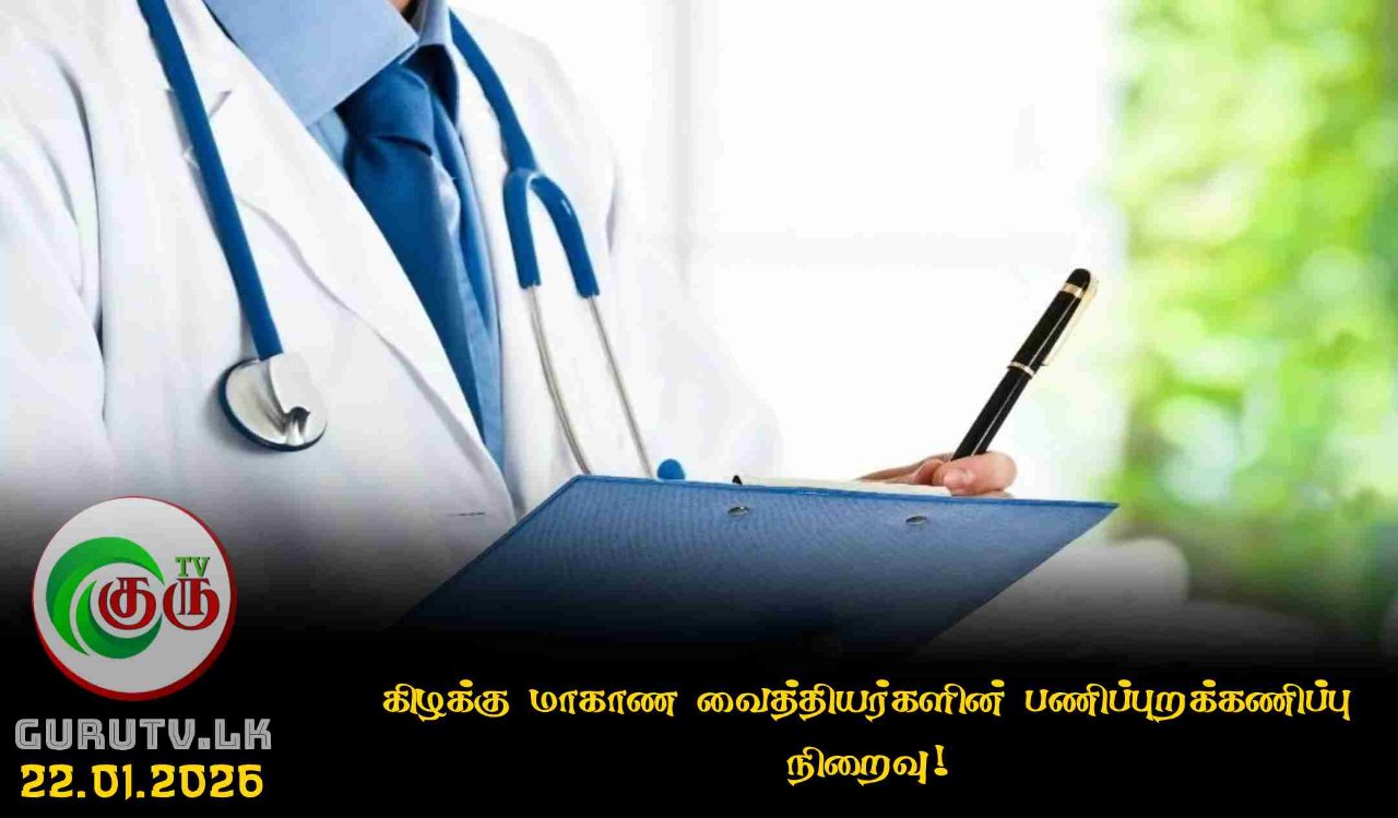 கிழக்கு மாகாண வைத்தியர்களின் பணிப்புறக்கணிப்பு நிறைவு!