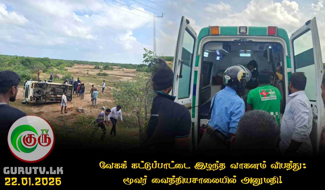 வேகக் கட்டுப்பாட்டை இழந்த வாகனம் விபத்து: மூவர் வைத்தியசாலையில் அனுமதி!