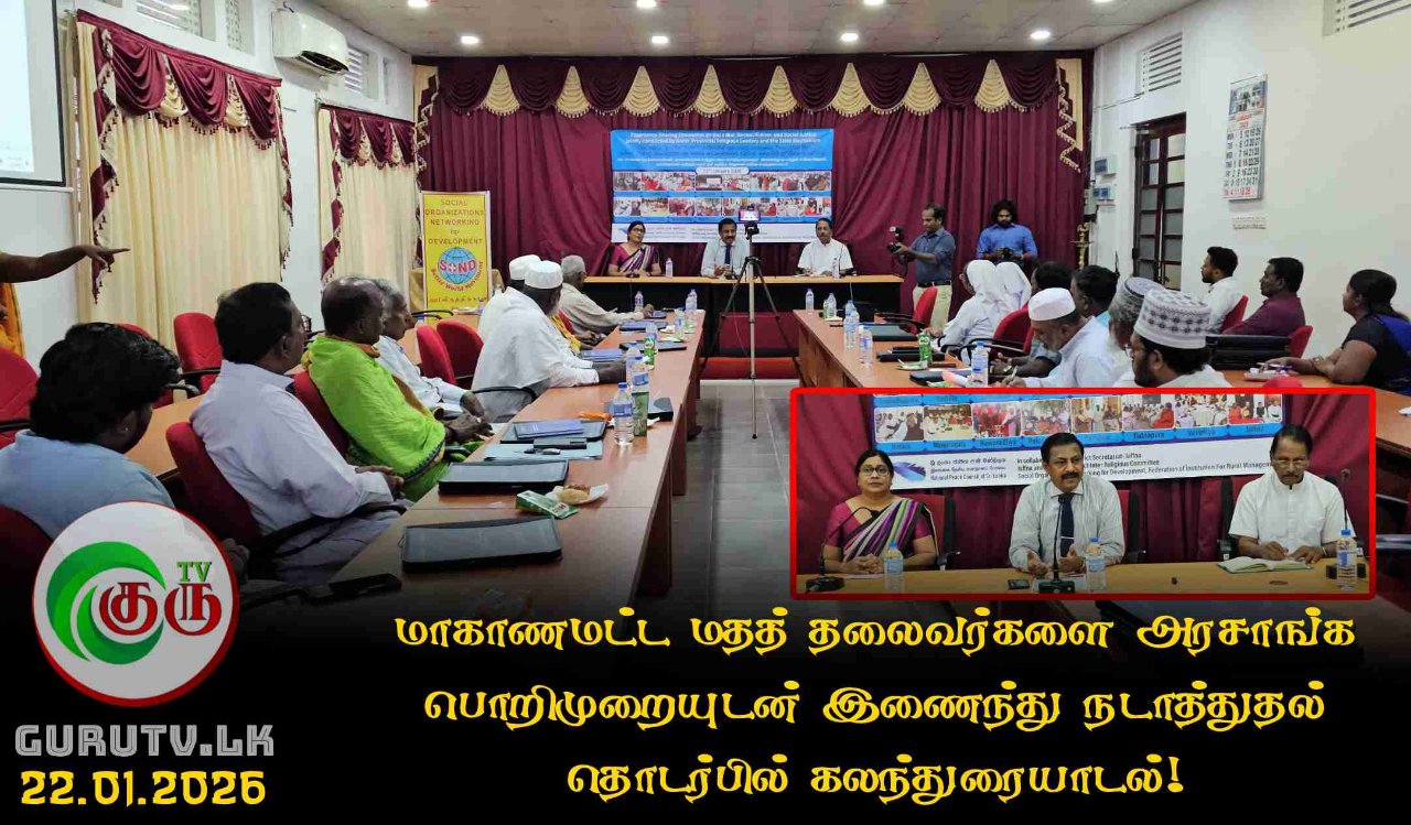 மாகாணமட்ட மதத் தலைவர்களை அரசாங்க பொறிமுறையுடன் இணைந்து நடாத்துதல் தொடர்பில் கலந்துரையாடல்!