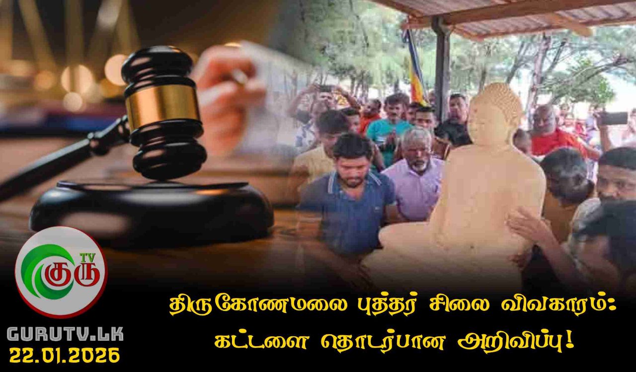 திருகோணமலை புத்தர் சிலை விவகாரம்: கட்டளை தொடர்பான அறிவிப்பு!